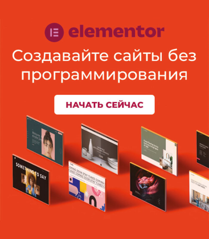 Elementor-конструктор премиум сайтов