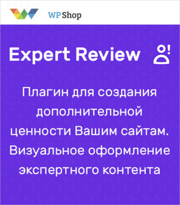 Expert Review - плагін експертного контента на сайті