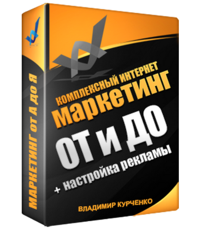 Комплексный интернет маркетинг от и до