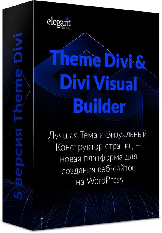 Тема и конструктор сайтов Divi Builder