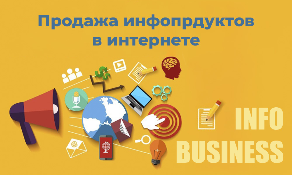 Продажа инфопрдуктов в интернет