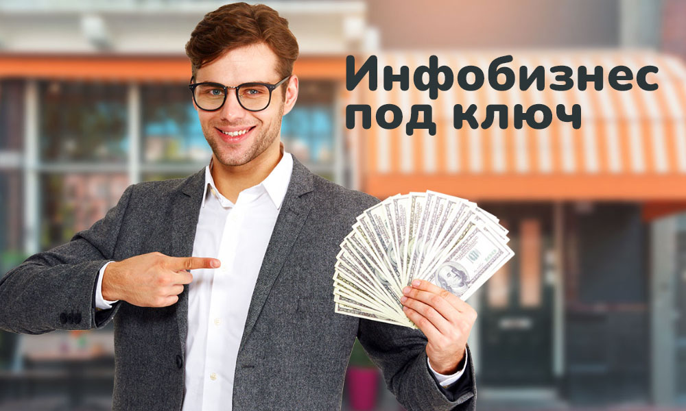 Инфобизнес под ключ