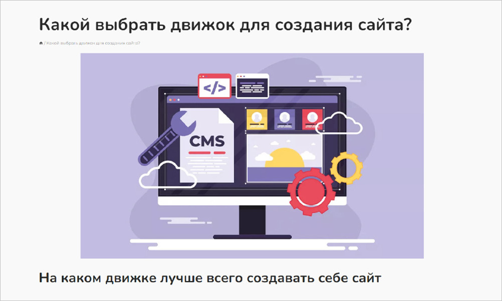Какой движок лучше выбрать для сайта