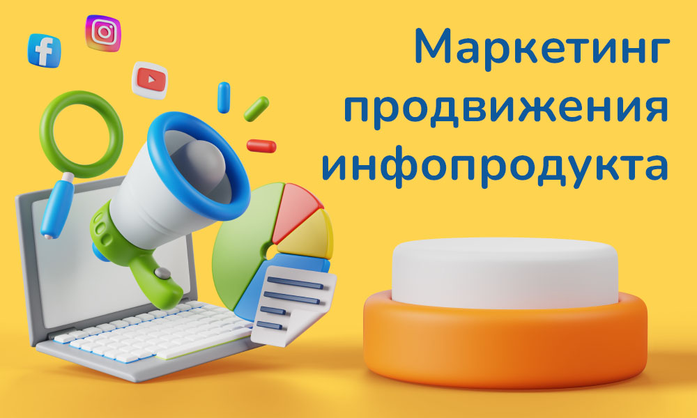 Маркетинг и продвижение своего инфопродукта