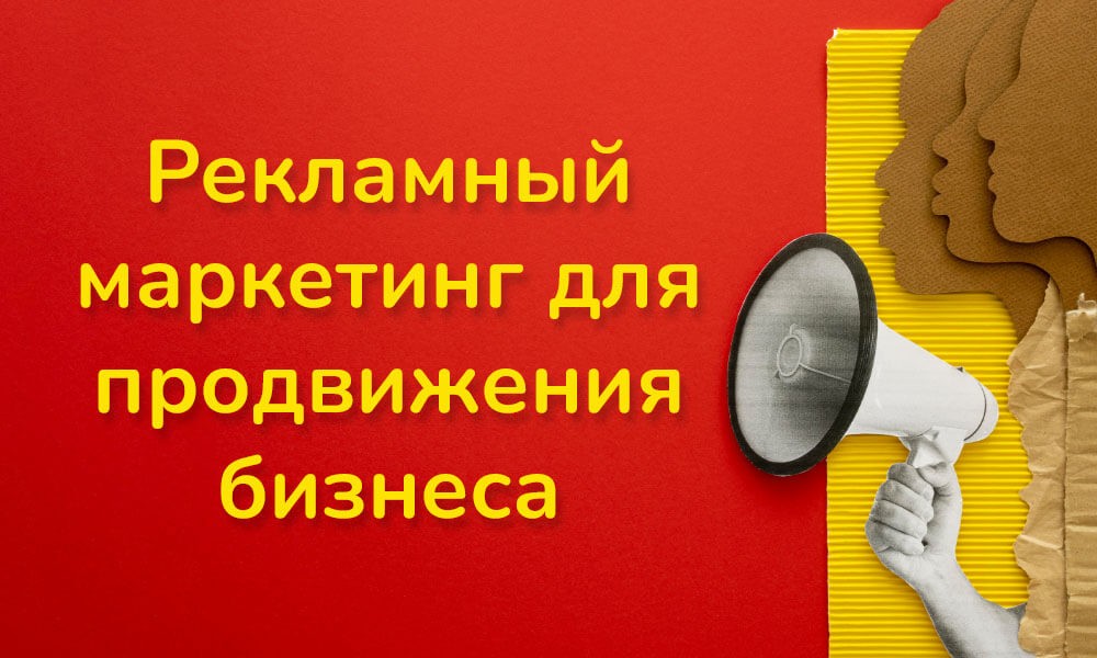 Рекламный маркетинг для продвижения бизнеса