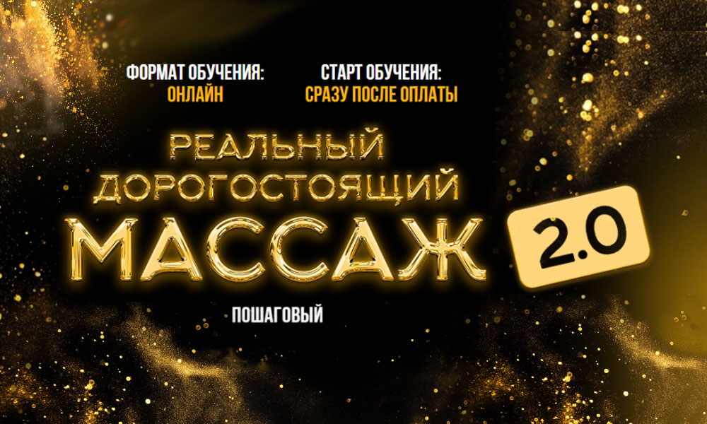 Обучение Дорогостоящему Массажу 2.0