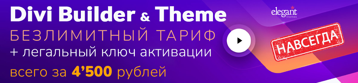Divi Builder за 4500 рублей