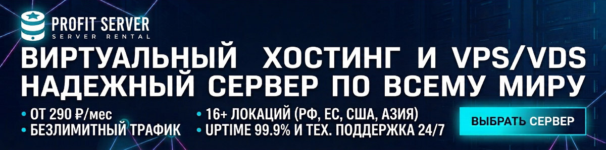 Хостинг ProfitServer