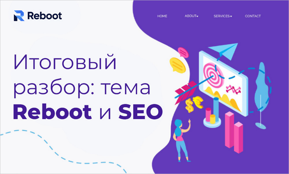 Итоговый разбор Reboot с позиции SEO