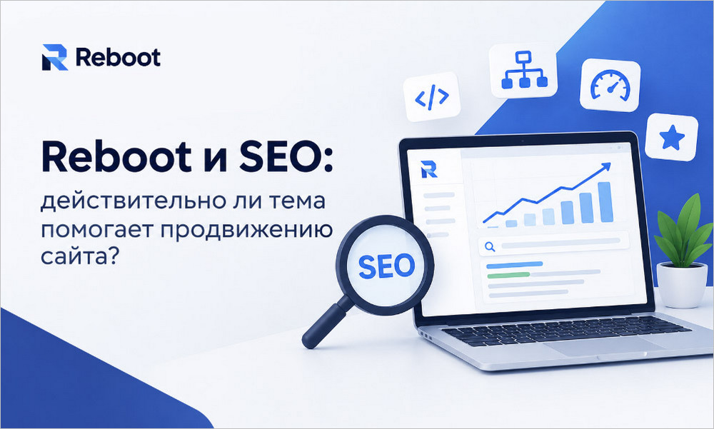 Reboot и SEO — помогает ли тема WordPress продвижению сайта