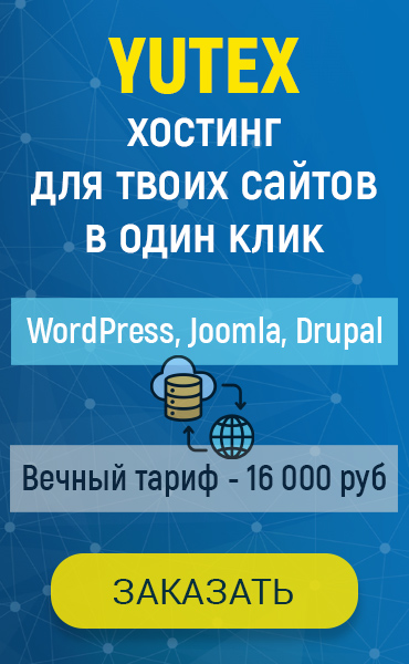 Yutex - хостинг для твоих сайтов в один клик-сайдбар
