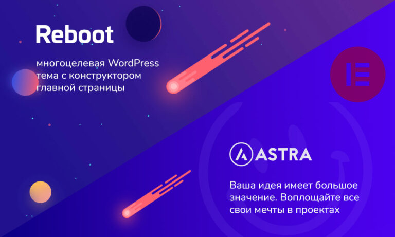 Reboot или Astra — какую тему WordPress выбрать