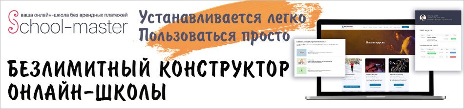 Shchool-master - безлимитный конструктор онлайн-школы